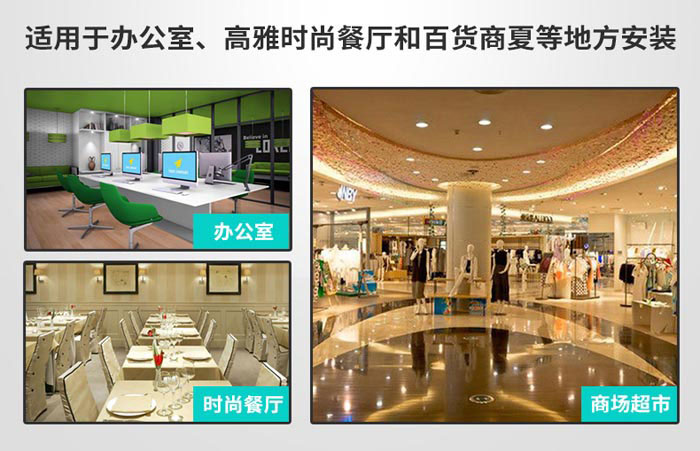 適用于辦公室，高雅時(shí)尚餐廳和百貨商廈等地方