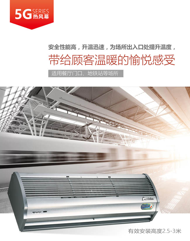 5G熱風(fēng)幕，帶給顧客溫暖的愉悅感受