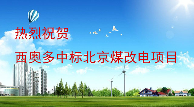 西奧多中標煤改電項目