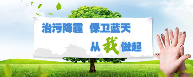 治污降霾，保衛(wèi)藍天，從我做起