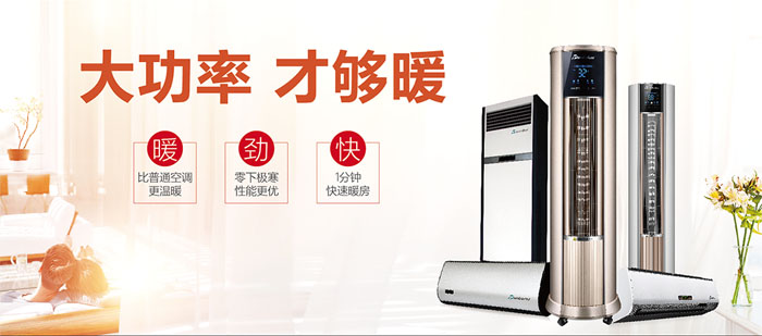 暖空調(diào)產(chǎn)品，大功率，才夠暖