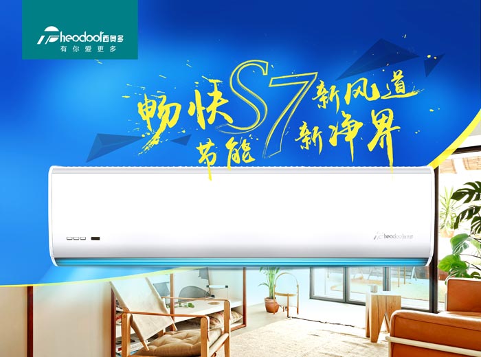 暢快S7新風道，節(jié)能新凈界