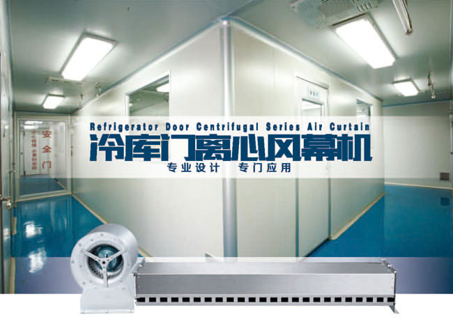 冷庫(kù)門(mén)離心風(fēng)幕機(jī)