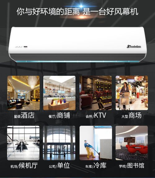 您與好環(huán)境的距離，是一臺好風幕機