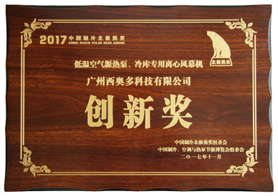 低溫空氣源熱泵、冷庫專用離心風(fēng)幕機(jī)創(chuàng)新獎