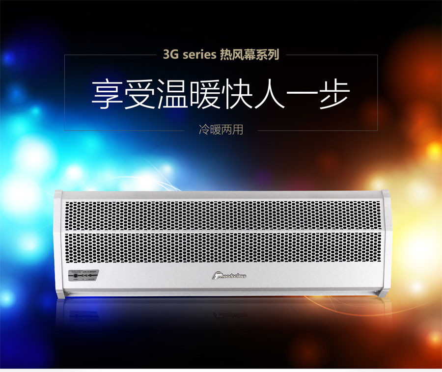 3G熱風幕，享受溫暖快人一步