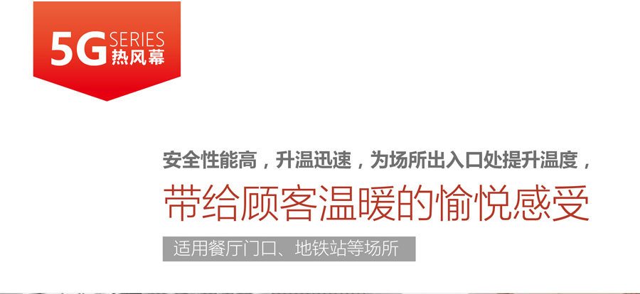 5G熱風(fēng)幕，安全性能高，升溫迅速，為場所出入口提升溫度