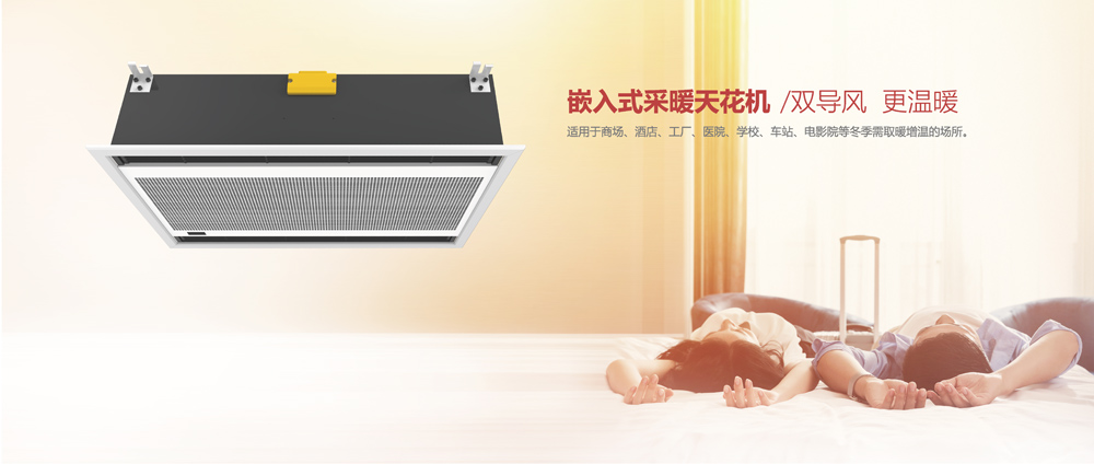 嵌入式采暖天花機(jī)，雙導(dǎo)風(fēng)，更溫暖