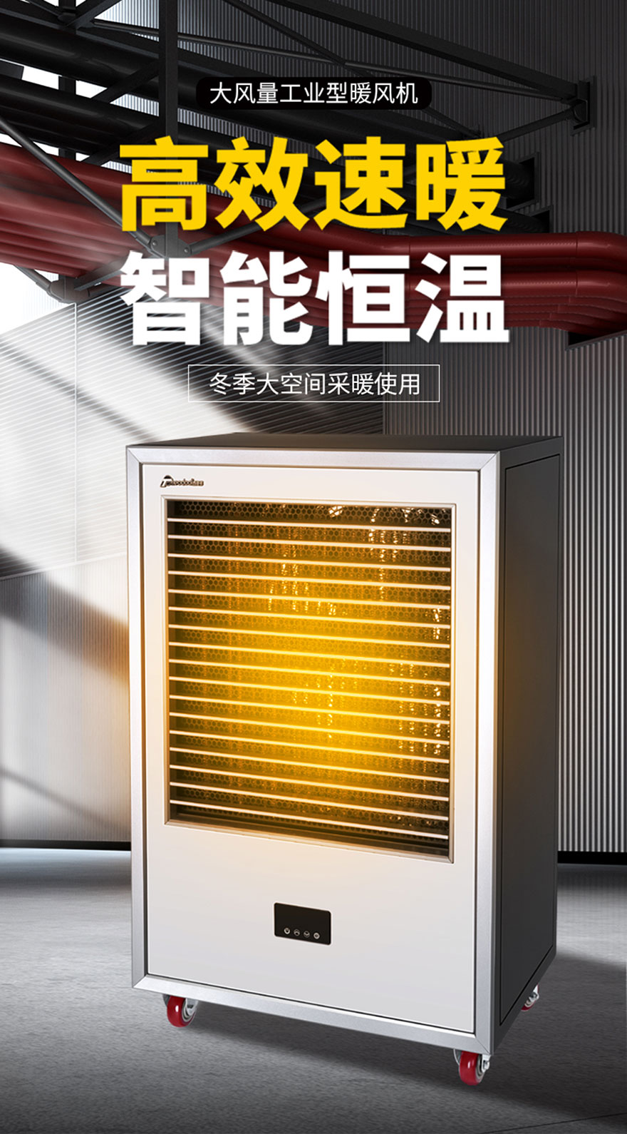 大風(fēng)量工業(yè)型暖風(fēng)機(jī)，高效速暖，智能恒溫