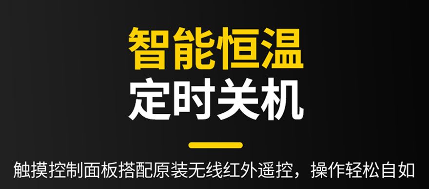 智能恒溫，定時(shí)關(guān)機(jī)