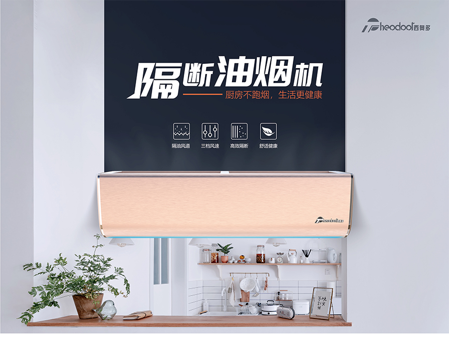 隔斷油煙機-廚房不跑煙，生活更健康