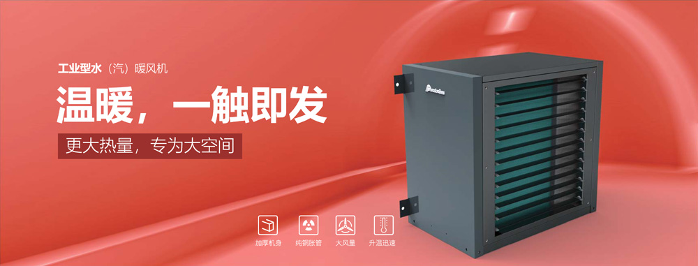 工業(yè)型水汽暖風(fēng)機(jī)，溫暖，一觸即發(fā)