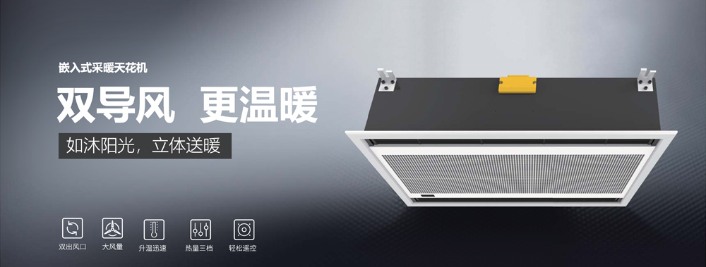 嵌入式采暖天花機(jī)，雙導(dǎo)風(fēng)，更溫暖