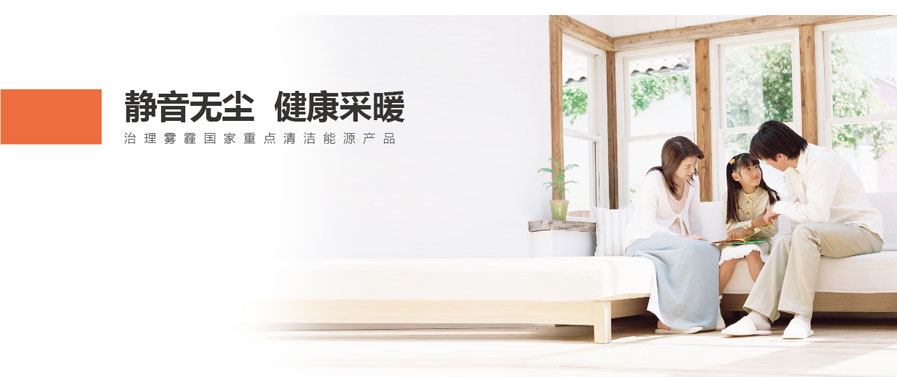 靜音無塵，健康采暖