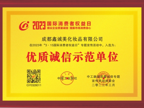 成都鑫誠(chéng)美“優(yōu)質(zhì)誠(chéng)信示范單位”資質(zhì)。