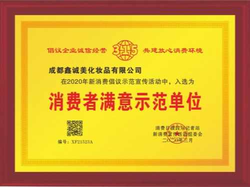 成都鑫誠(chéng)美“消費(fèi)者滿(mǎn)意示范單位”資質(zhì)。