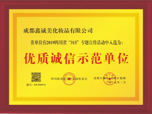 成都鑫誠(chéng)美榮譽(yù)資質(zhì)。
